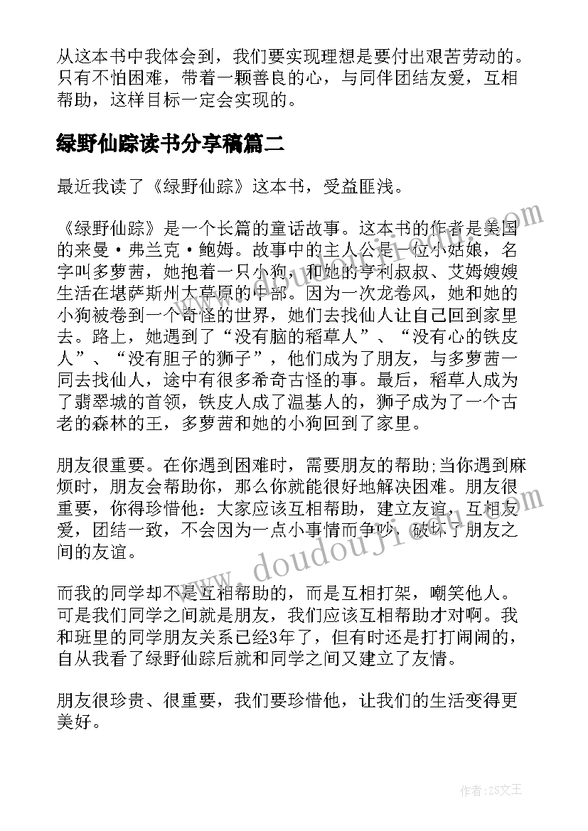 最新绿野仙踪读书分享稿 绿野仙踪读书心得(精选7篇)