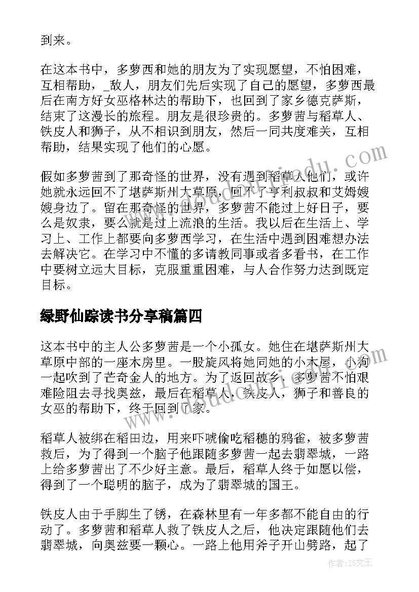 最新绿野仙踪读书分享稿 绿野仙踪读书心得(精选7篇)