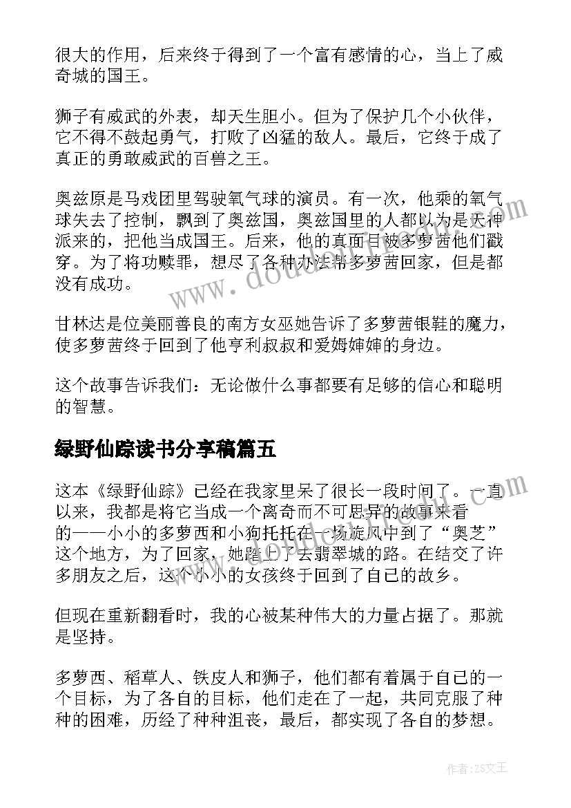 最新绿野仙踪读书分享稿 绿野仙踪读书心得(精选7篇)