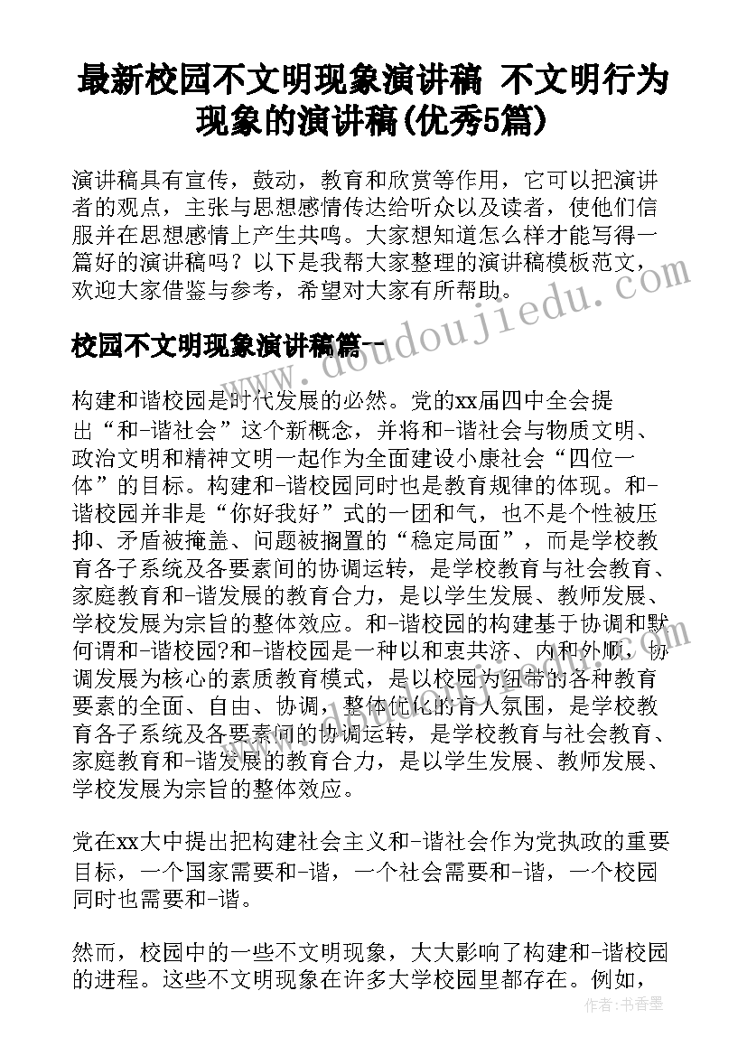 最新校园不文明现象演讲稿 不文明行为现象的演讲稿(优秀5篇)