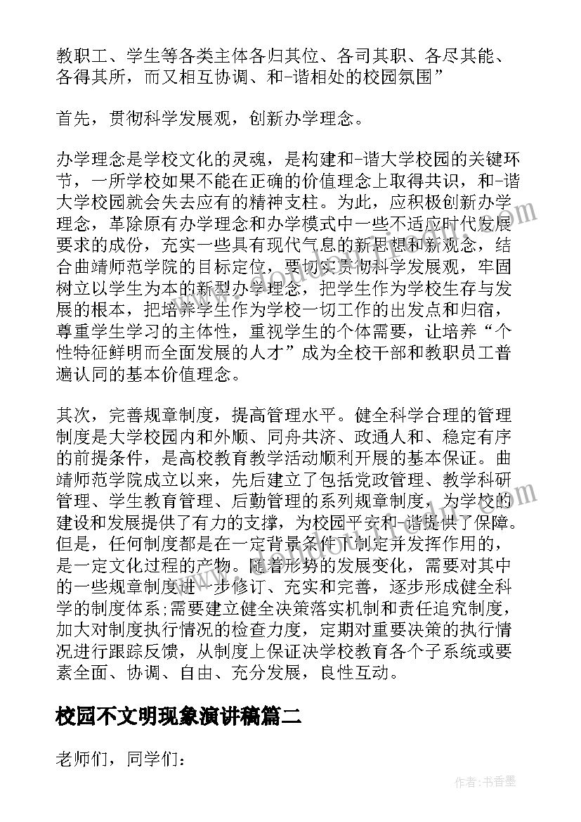 最新校园不文明现象演讲稿 不文明行为现象的演讲稿(优秀5篇)