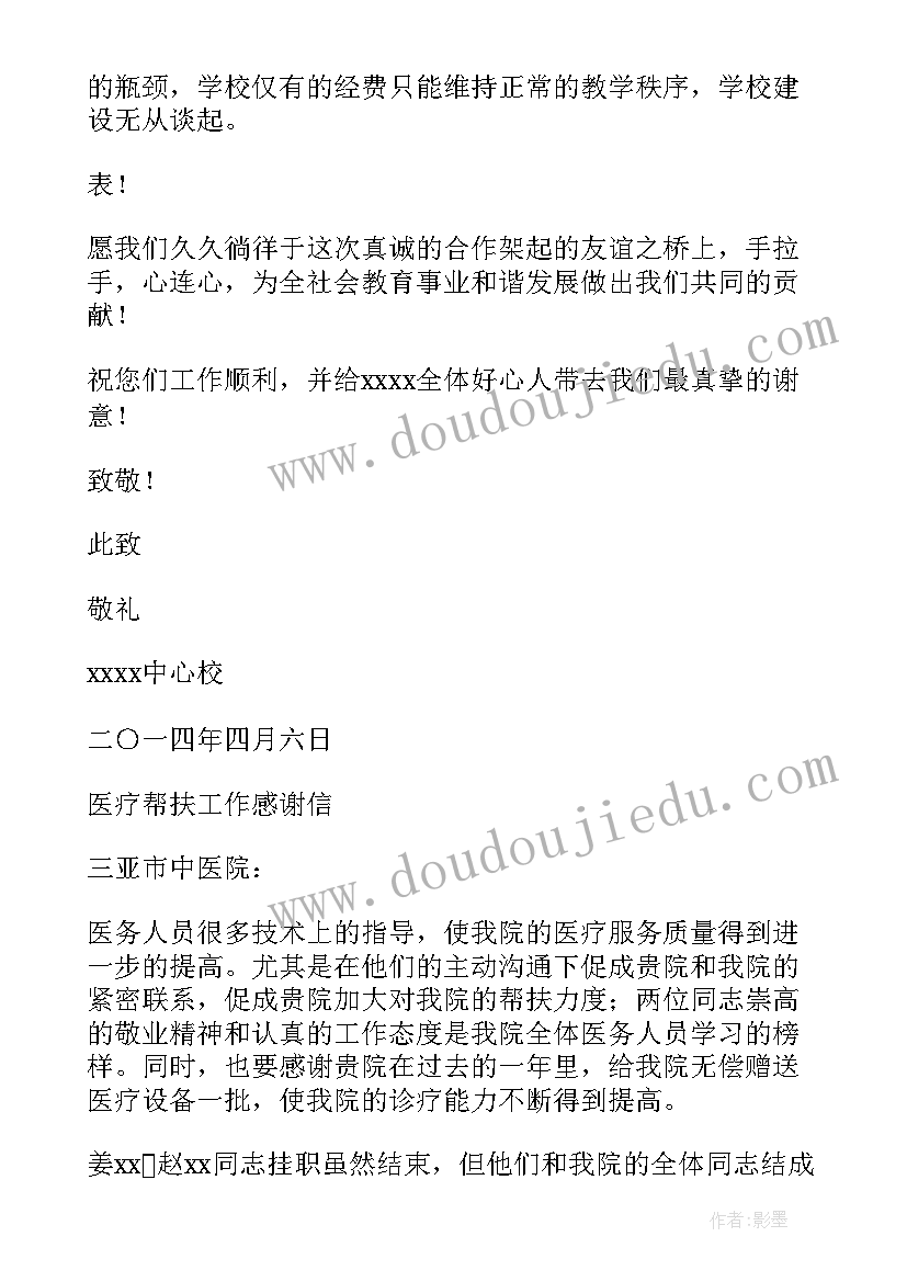 最新给帮扶单位的感谢信(通用9篇)