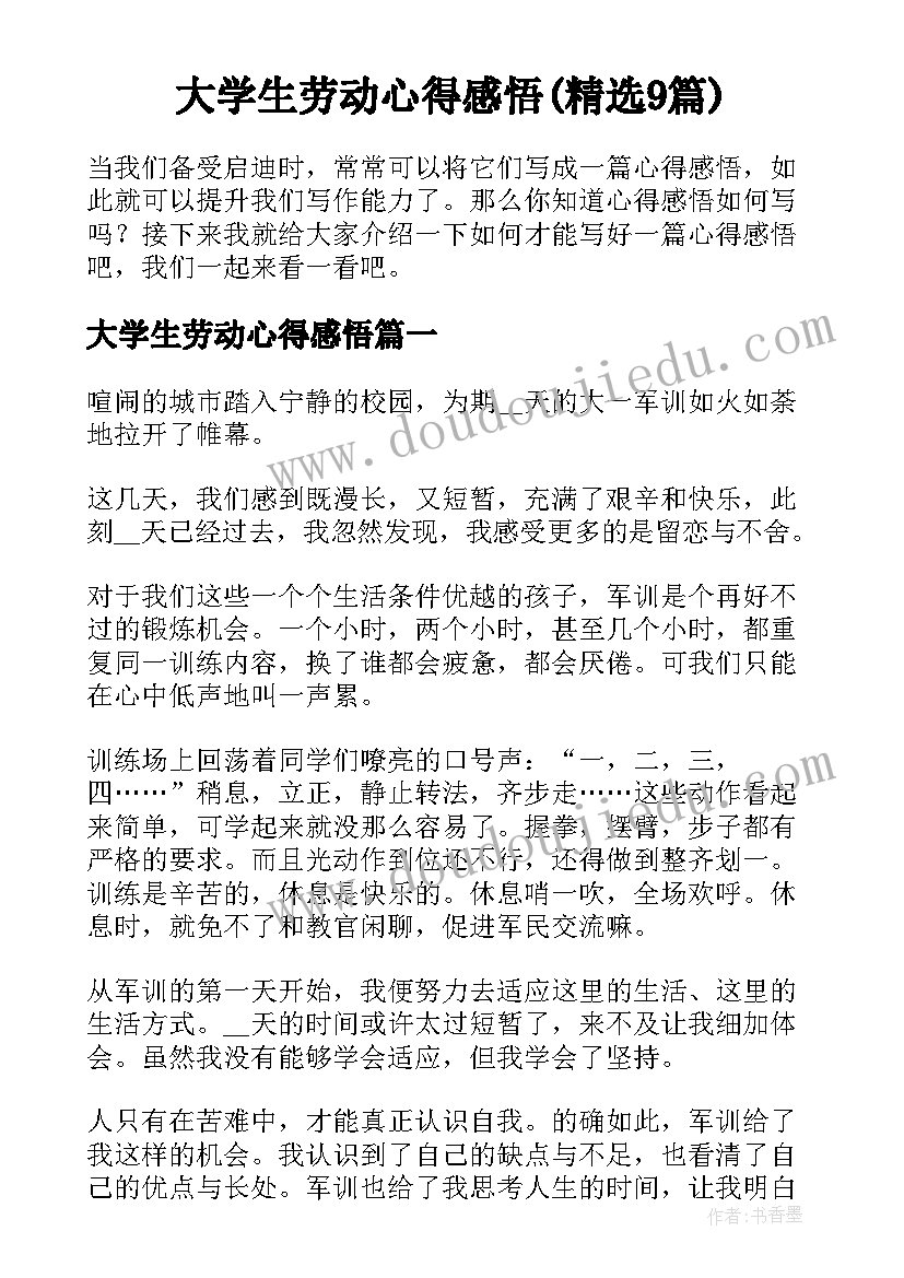 大学生劳动心得感悟(精选9篇)