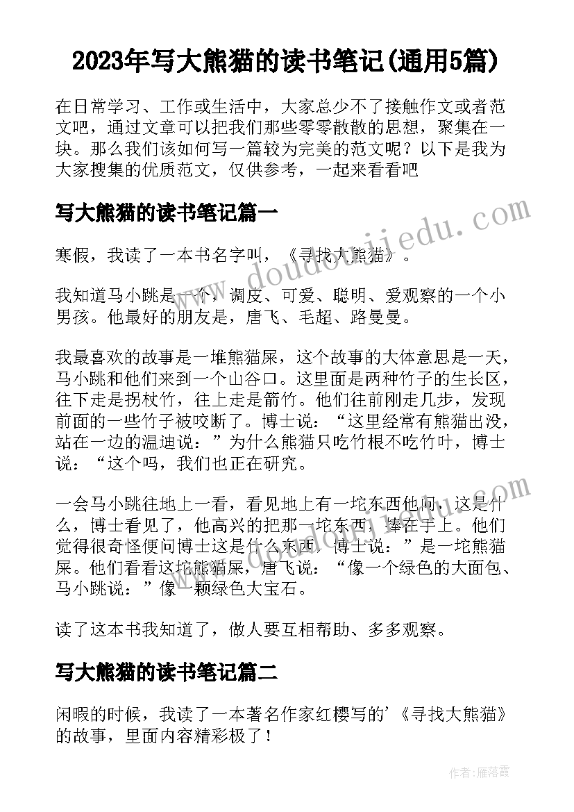 2023年写大熊猫的读书笔记(通用5篇)