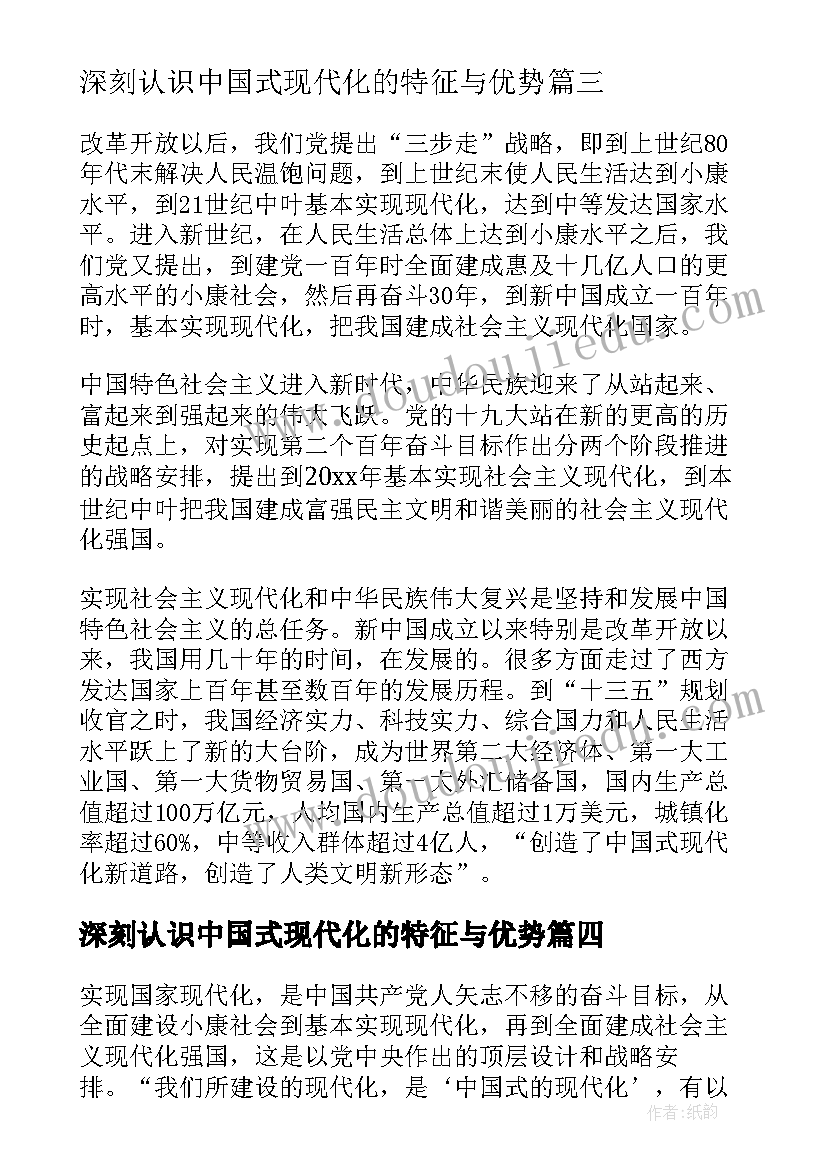 2023年深刻认识中国式现代化的特征与优势 中国式现代化心得体会(实用6篇)