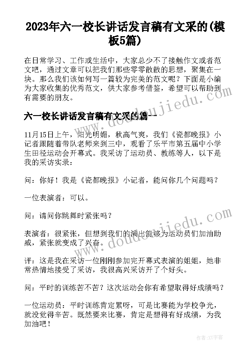 2023年六一校长讲话发言稿有文采的(模板5篇)