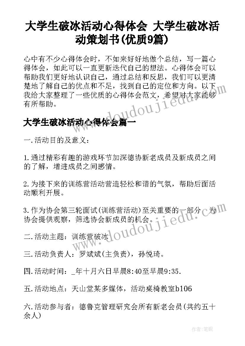 大学生破冰活动心得体会 大学生破冰活动策划书(优质9篇)