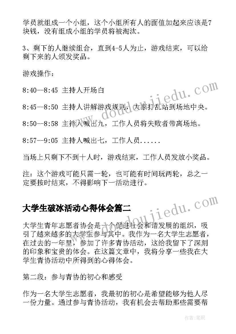 大学生破冰活动心得体会 大学生破冰活动策划书(优质9篇)