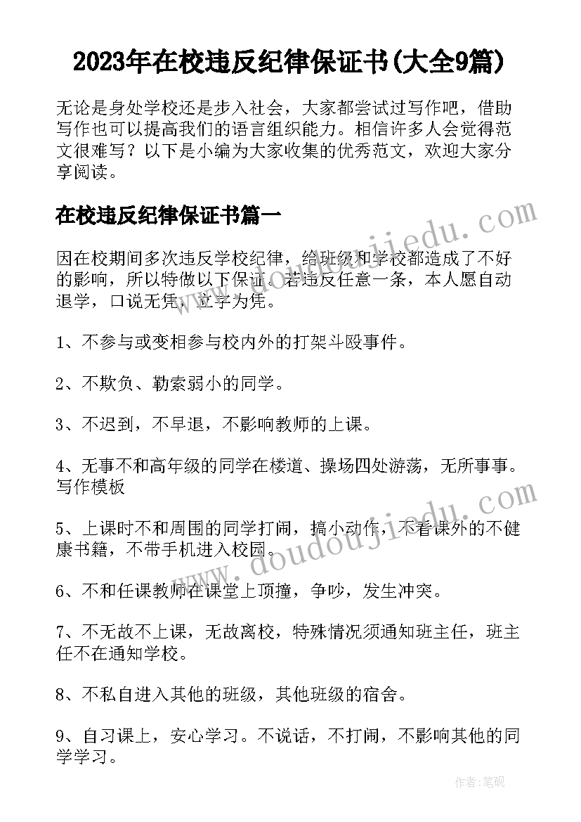 2023年在校违反纪律保证书(大全9篇)