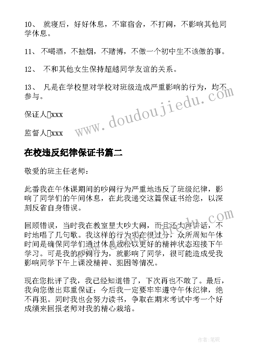 2023年在校违反纪律保证书(大全9篇)