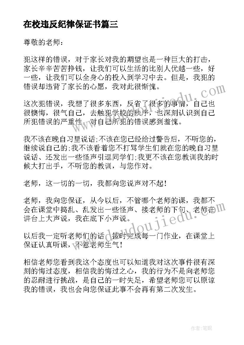 2023年在校违反纪律保证书(大全9篇)