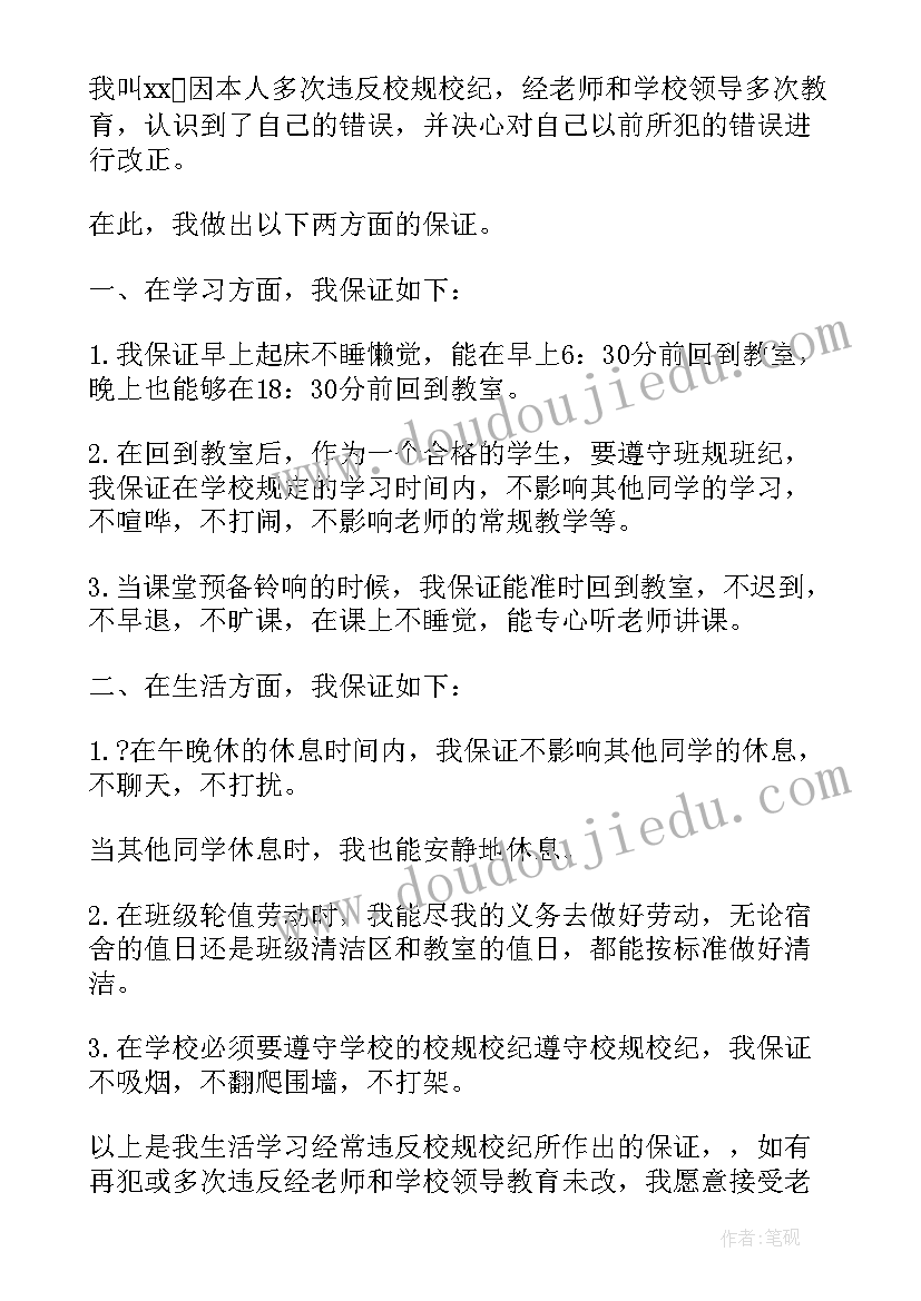 2023年在校违反纪律保证书(大全9篇)