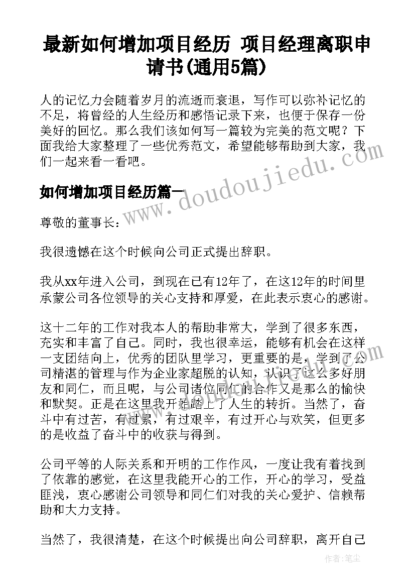 最新如何增加项目经历 项目经理离职申请书(通用5篇)