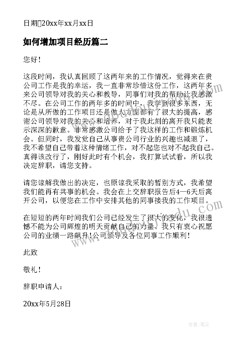 最新如何增加项目经历 项目经理离职申请书(通用5篇)