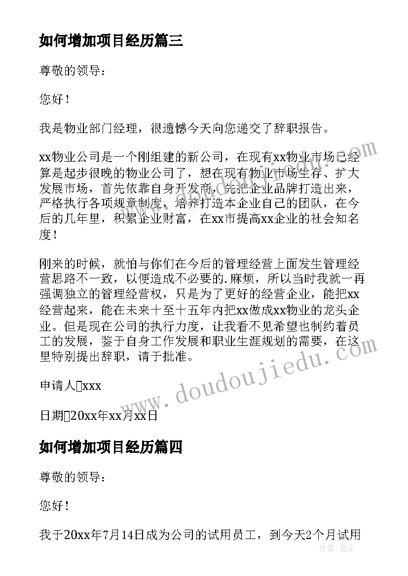 最新如何增加项目经历 项目经理离职申请书(通用5篇)