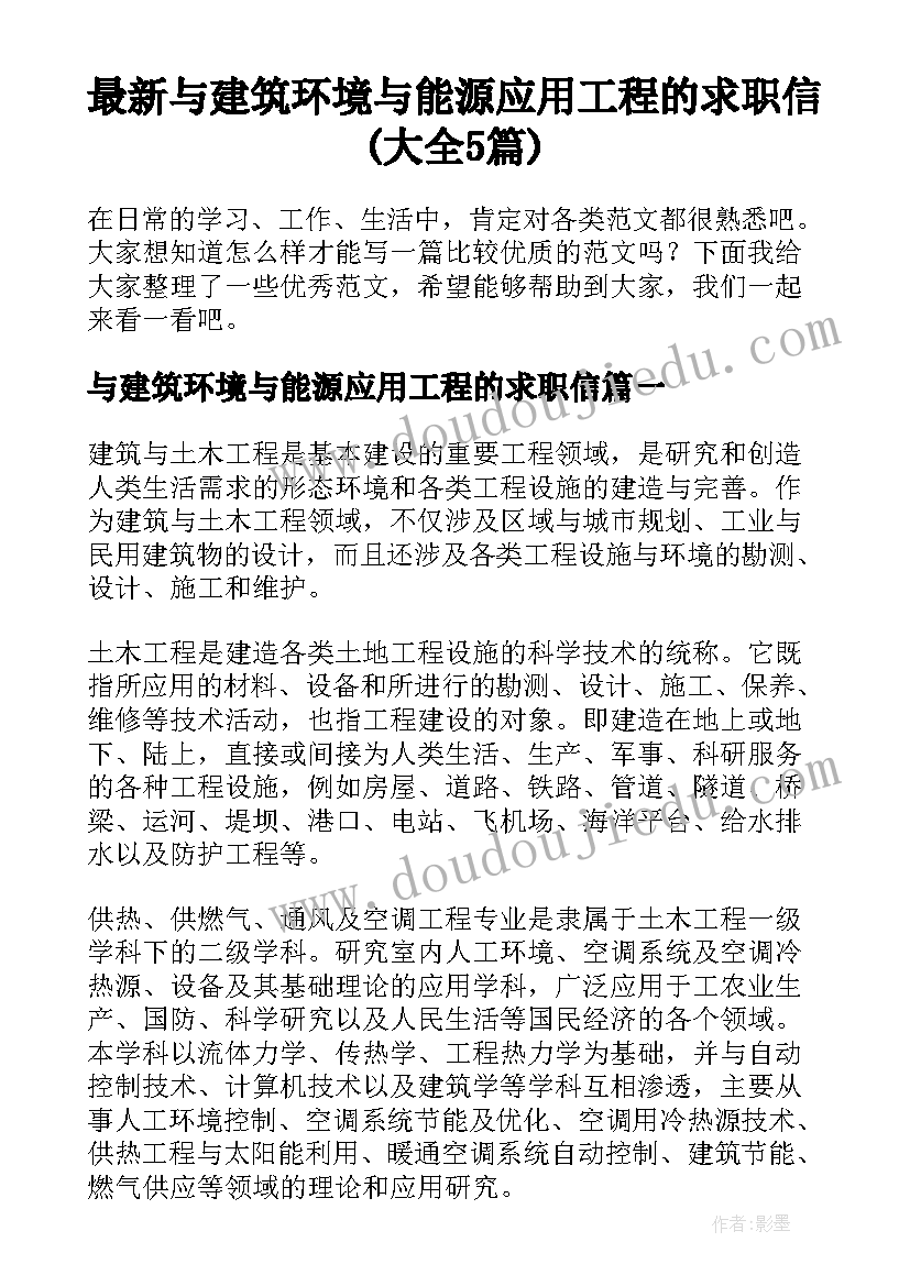 最新与建筑环境与能源应用工程的求职信(大全5篇)