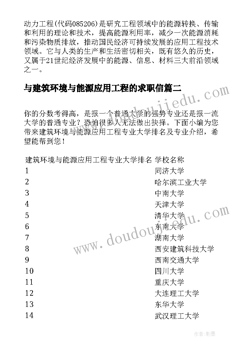 最新与建筑环境与能源应用工程的求职信(大全5篇)