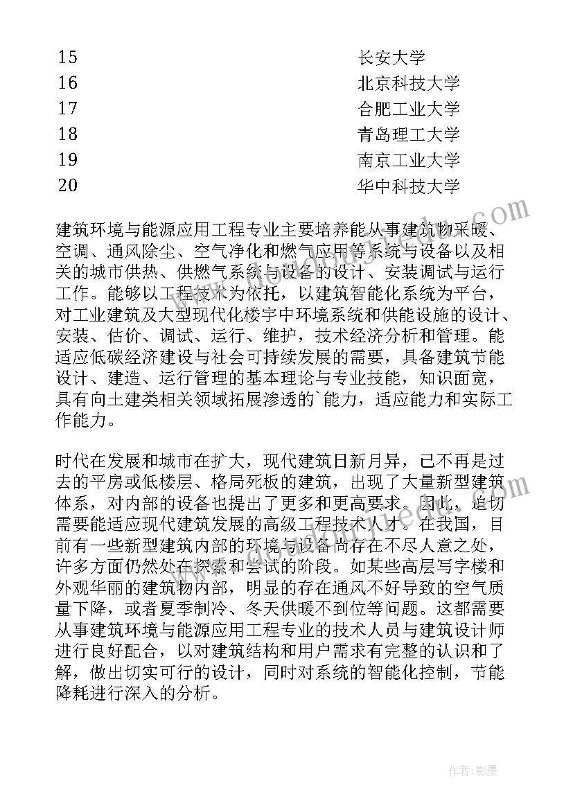 最新与建筑环境与能源应用工程的求职信(大全5篇)