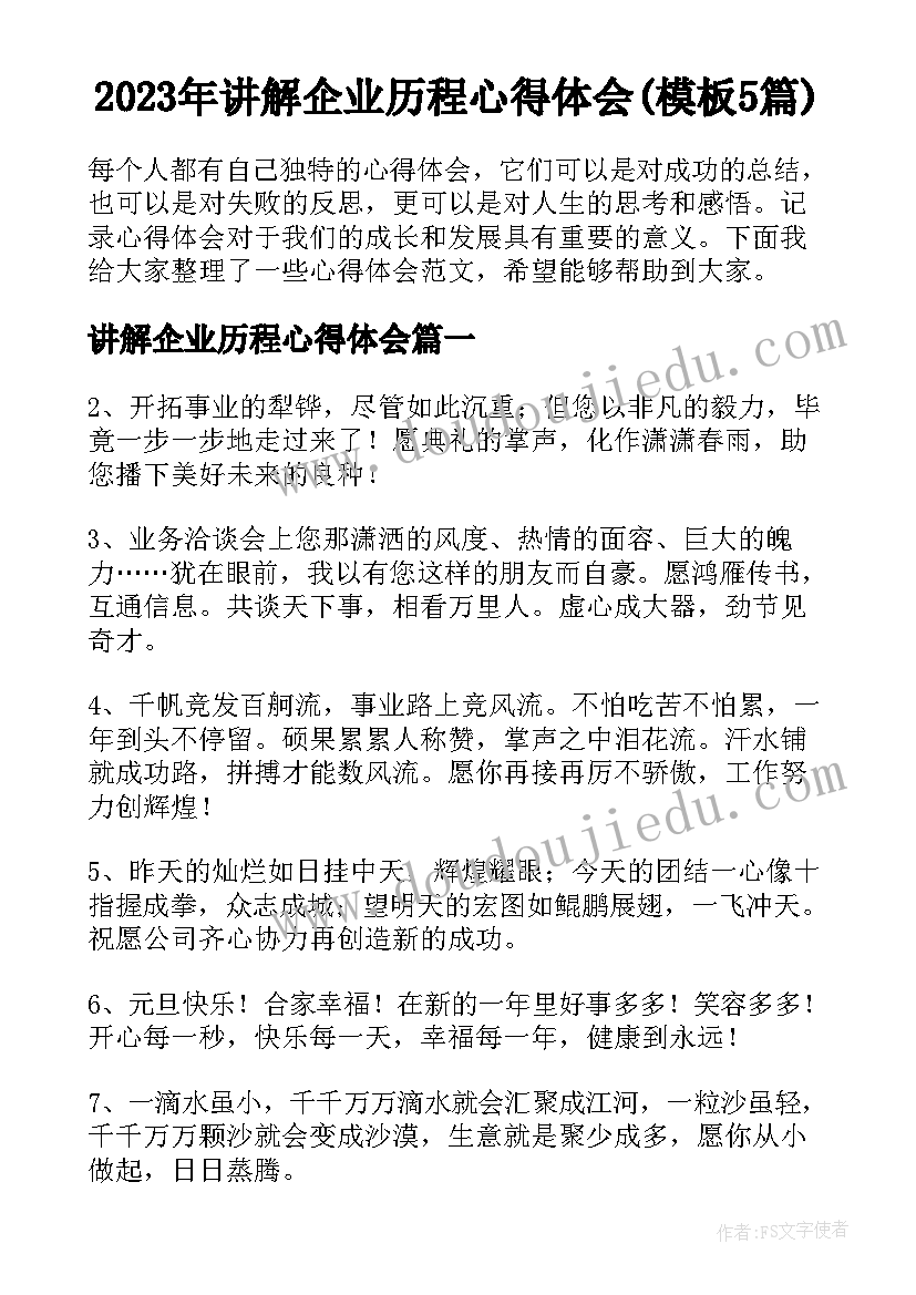 2023年讲解企业历程心得体会(模板5篇)