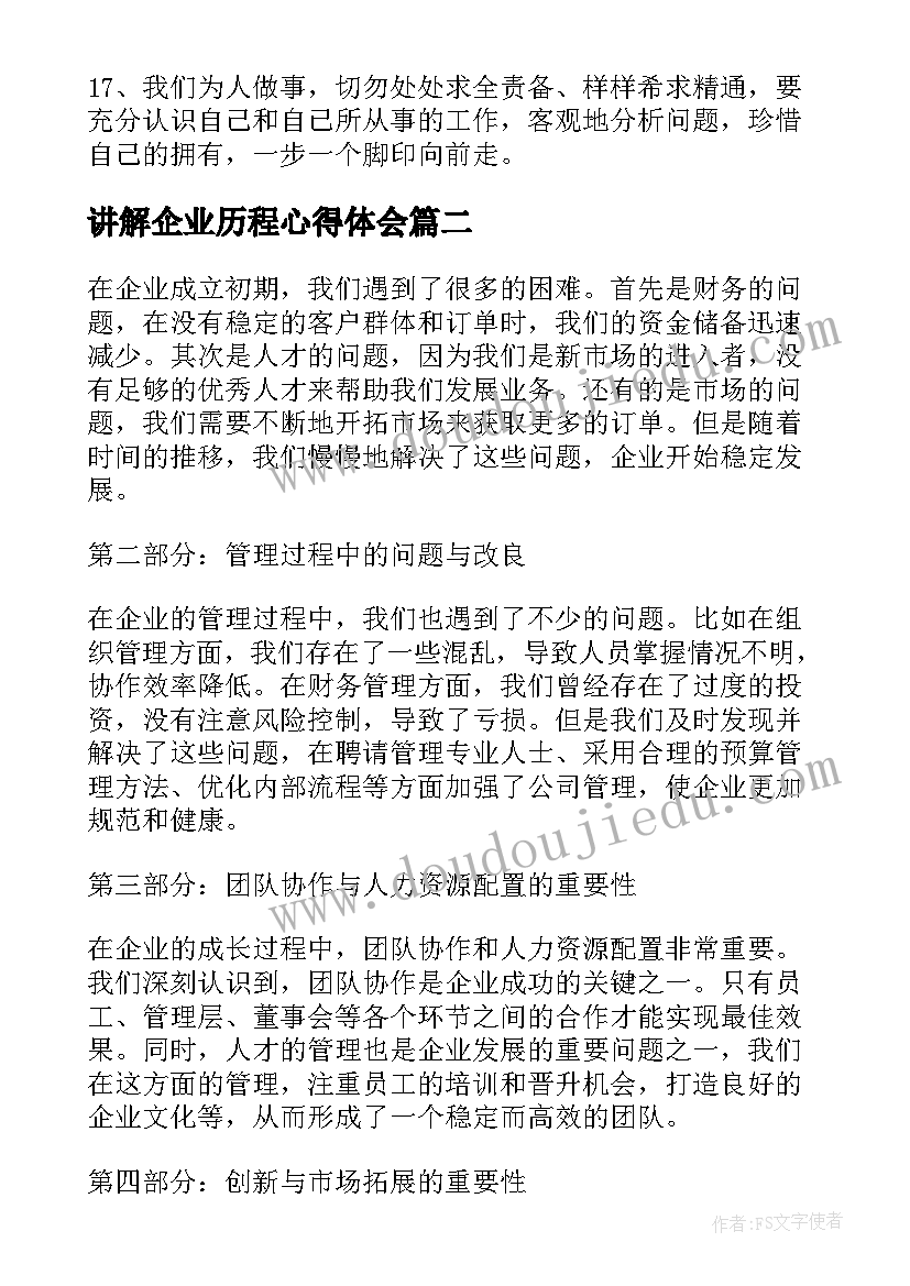 2023年讲解企业历程心得体会(模板5篇)