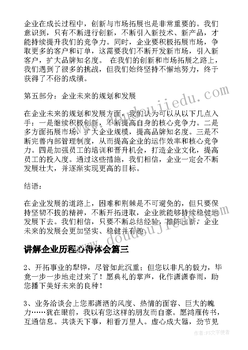 2023年讲解企业历程心得体会(模板5篇)