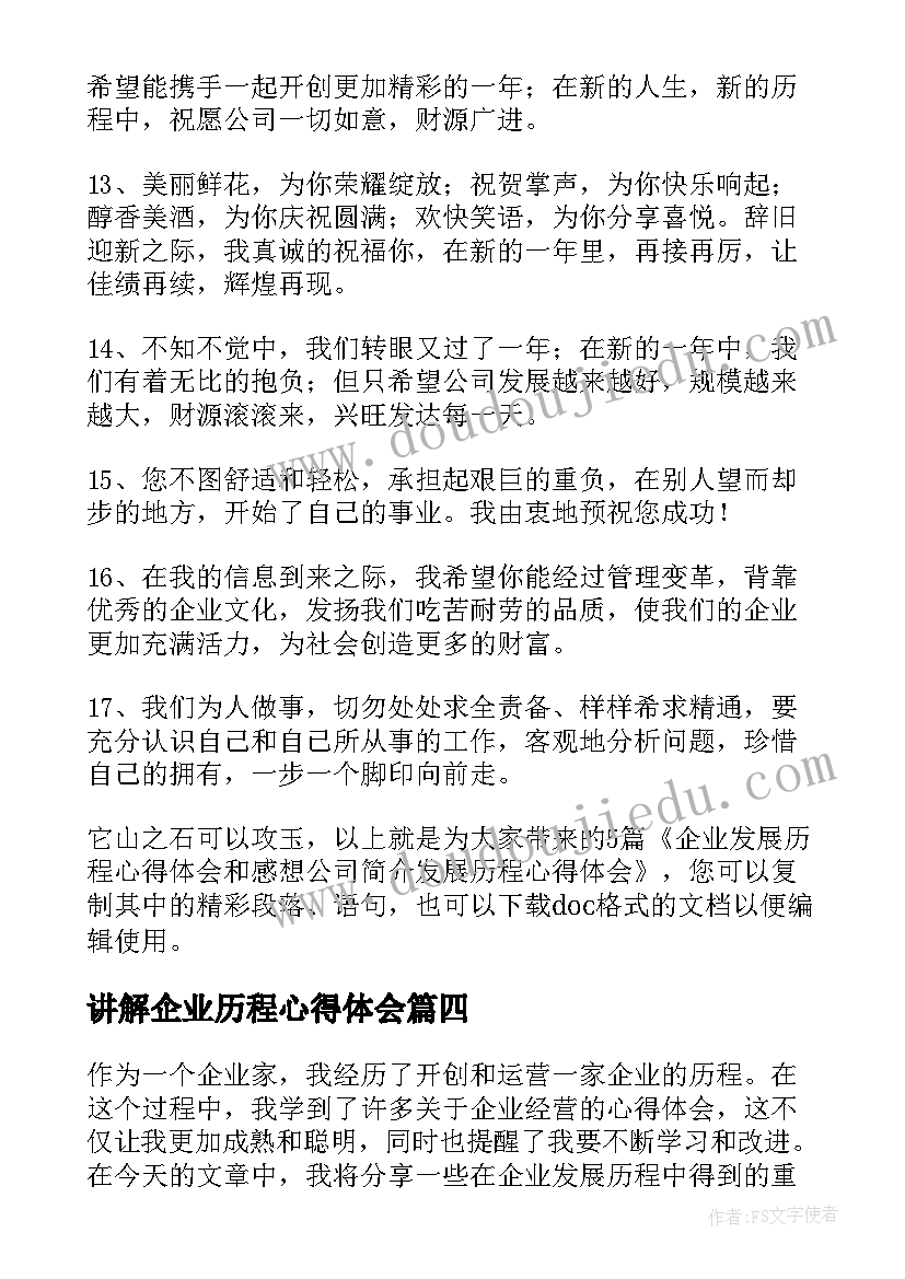 2023年讲解企业历程心得体会(模板5篇)