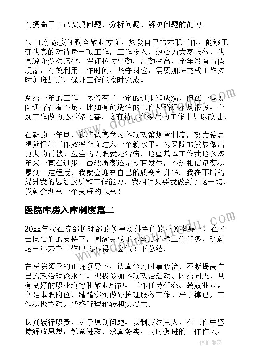 2023年医院库房入库制度 医院医护人员工作总结(大全8篇)