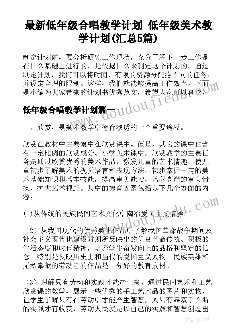 最新低年级合唱教学计划 低年级美术教学计划(汇总5篇)