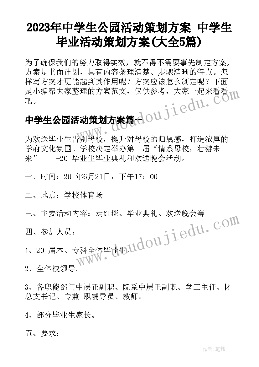 2023年中学生公园活动策划方案 中学生毕业活动策划方案(大全5篇)