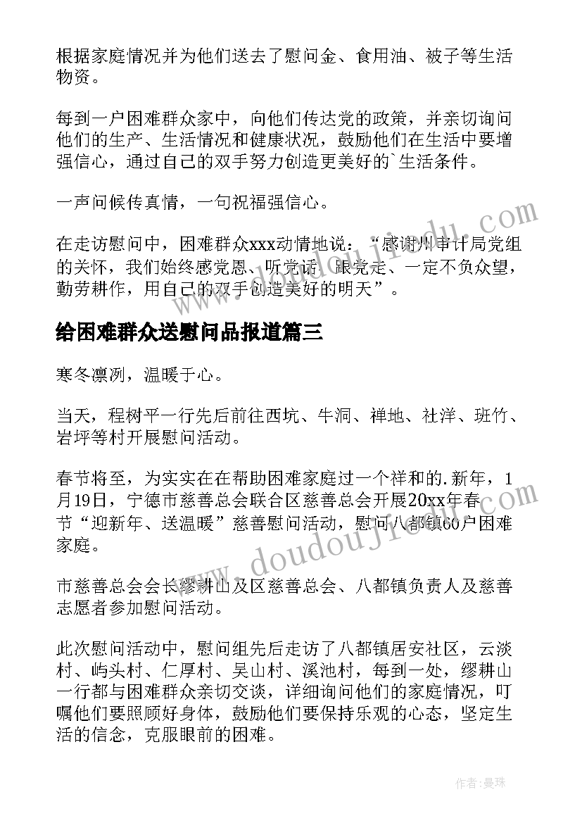 给困难群众送慰问品报道 春节慰问困难群众送温暖活动简报(模板5篇)