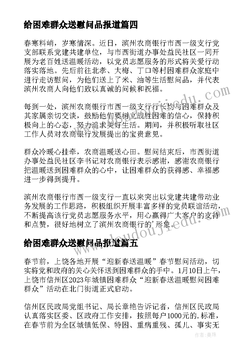 给困难群众送慰问品报道 春节慰问困难群众送温暖活动简报(模板5篇)