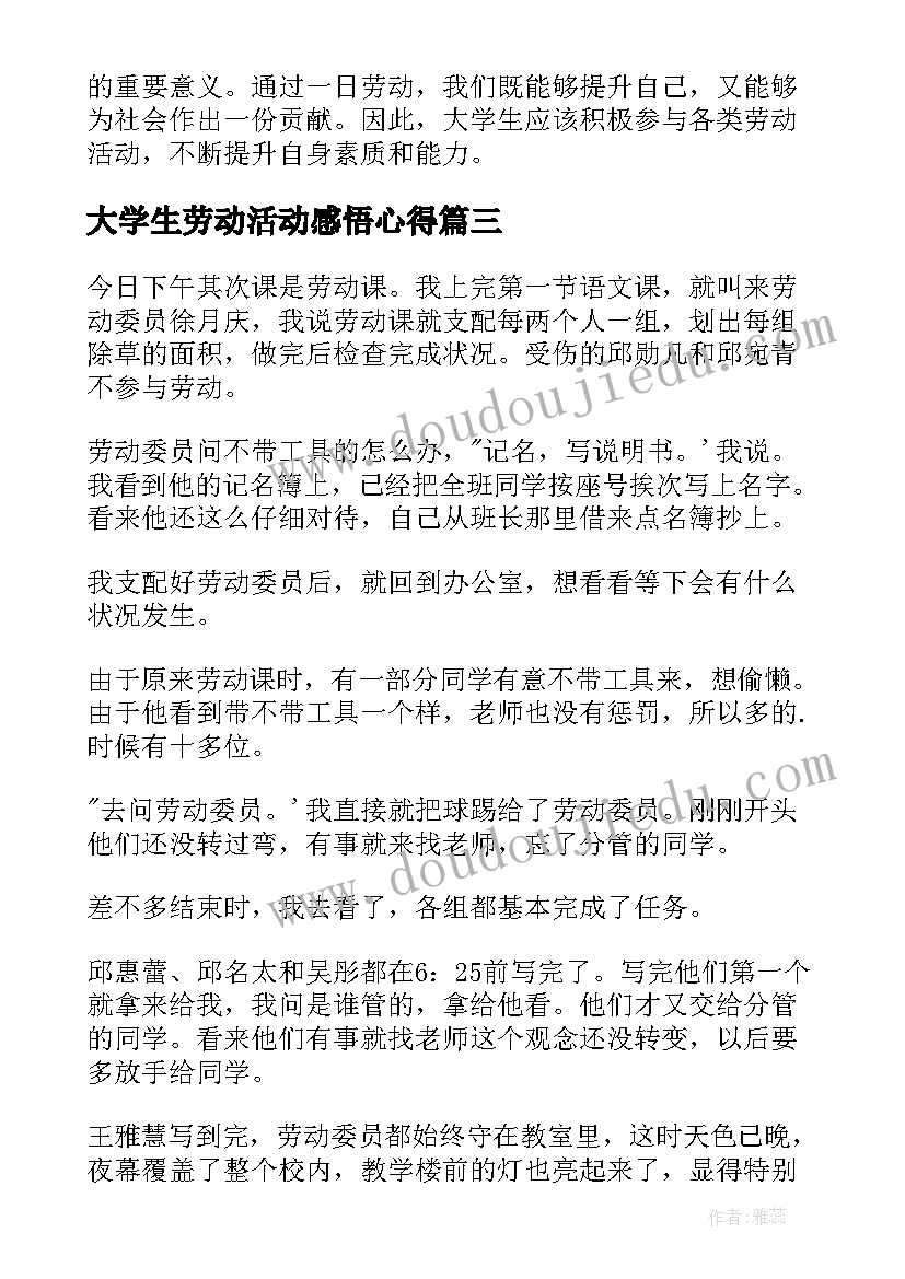 最新大学生劳动活动感悟心得(优质7篇)