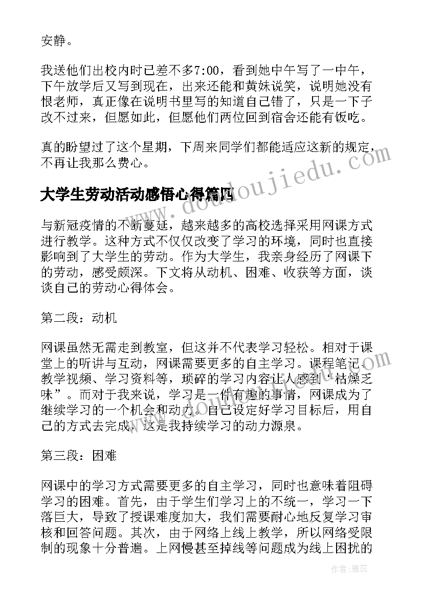 最新大学生劳动活动感悟心得(优质7篇)