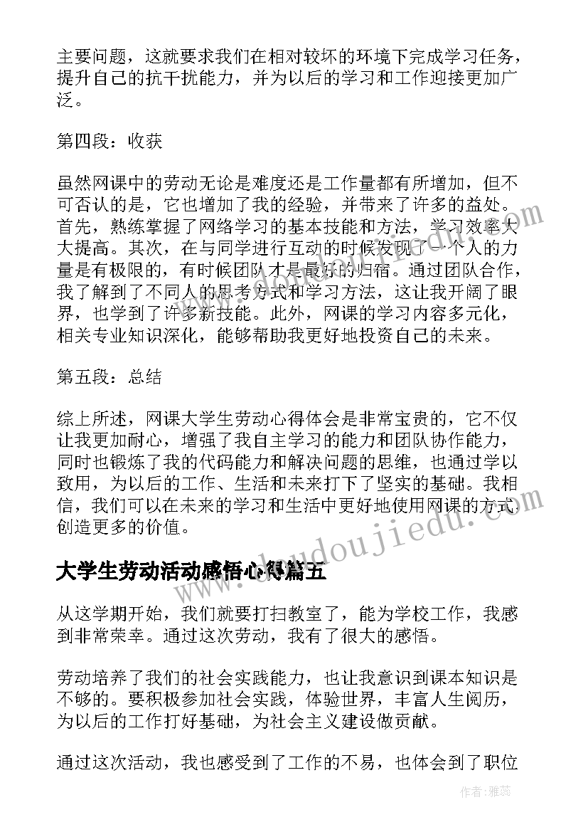 最新大学生劳动活动感悟心得(优质7篇)