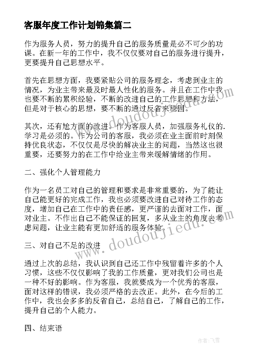 最新客服年度工作计划锦集(实用5篇)