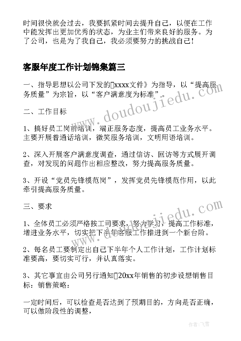 最新客服年度工作计划锦集(实用5篇)