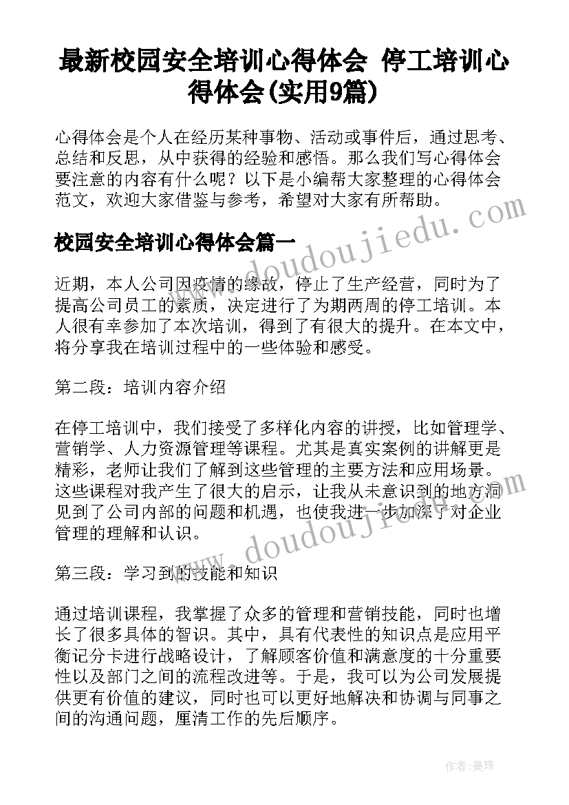 最新校园安全培训心得体会 停工培训心得体会(实用9篇)