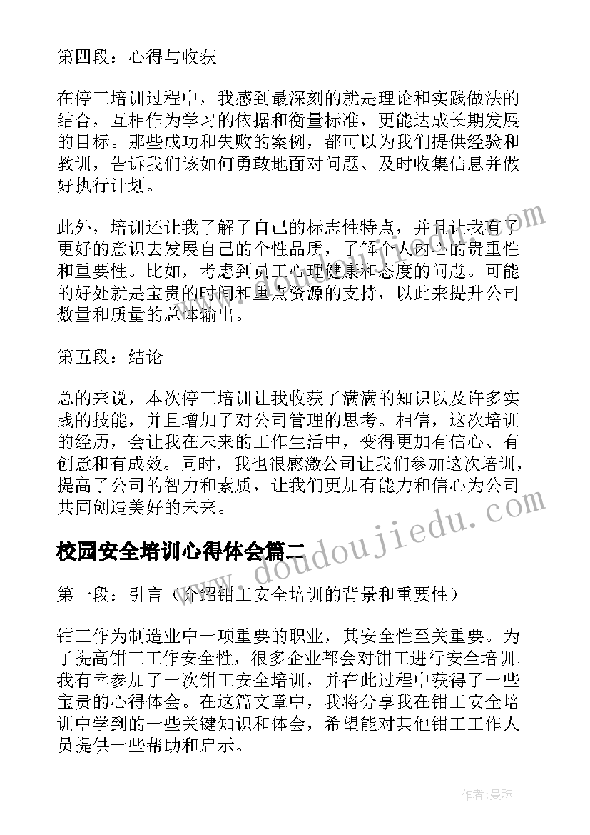 最新校园安全培训心得体会 停工培训心得体会(实用9篇)