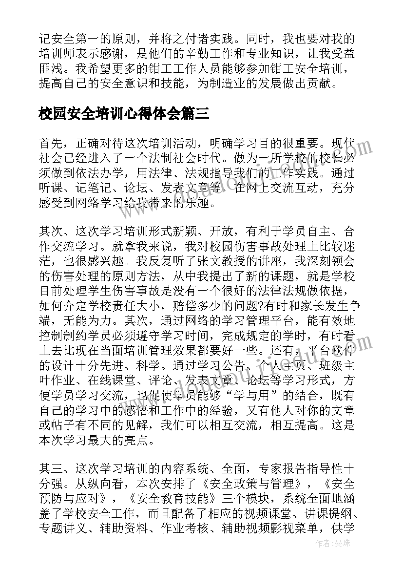 最新校园安全培训心得体会 停工培训心得体会(实用9篇)