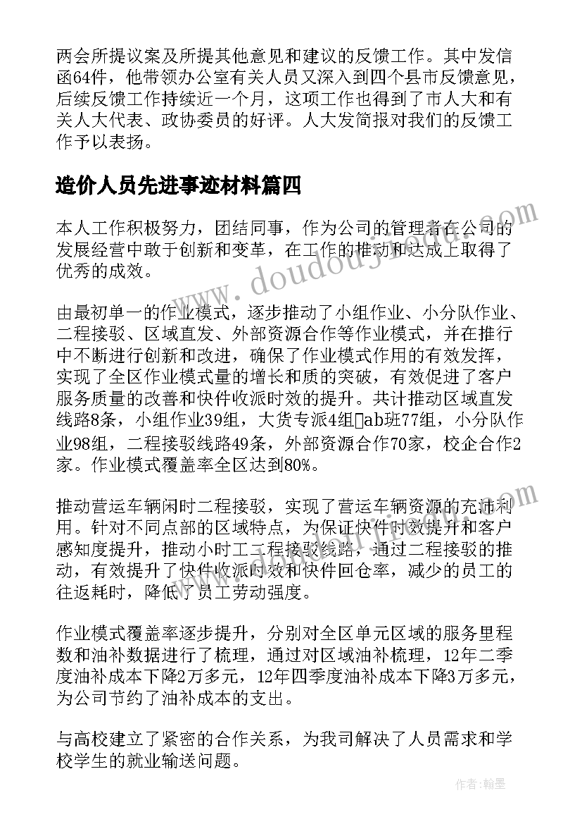 造价人员先进事迹材料(汇总10篇)