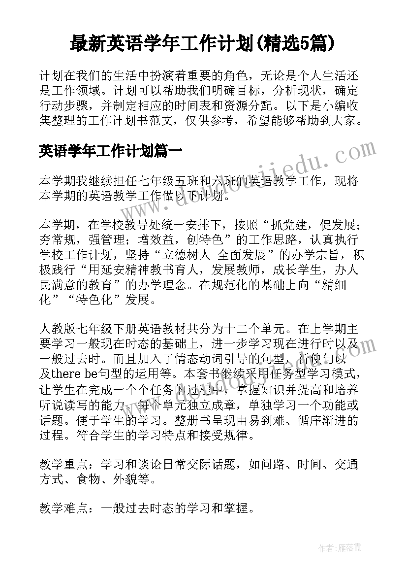 最新英语学年工作计划(精选5篇)