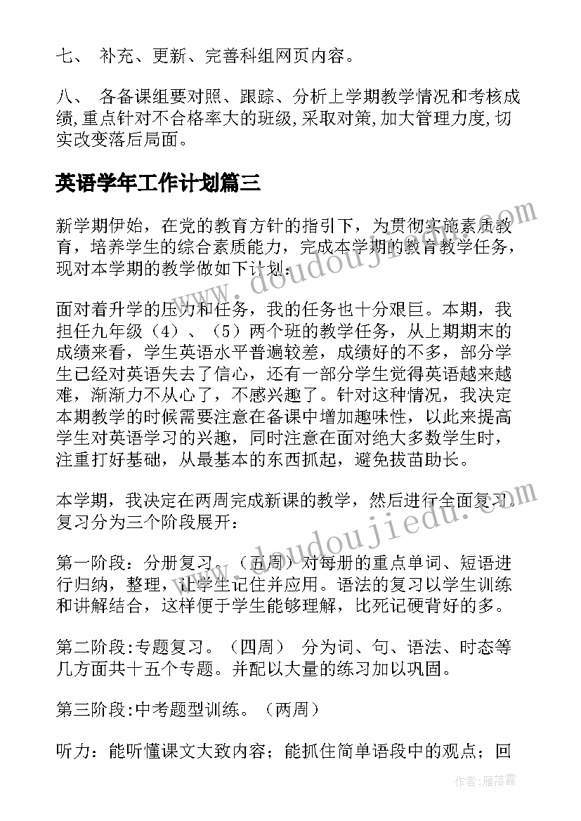 最新英语学年工作计划(精选5篇)