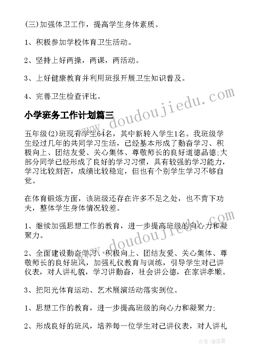 小学班务工作计划(优秀7篇)