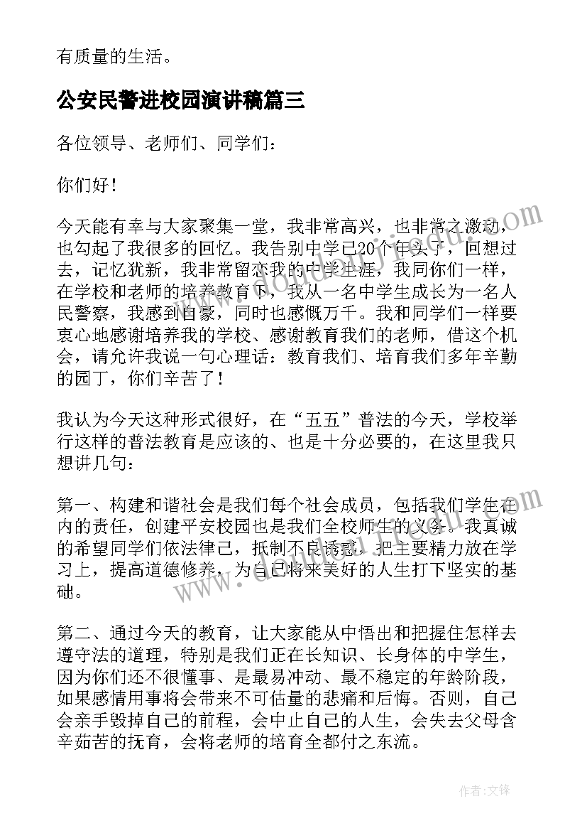 2023年公安民警进校园演讲稿(优秀7篇)