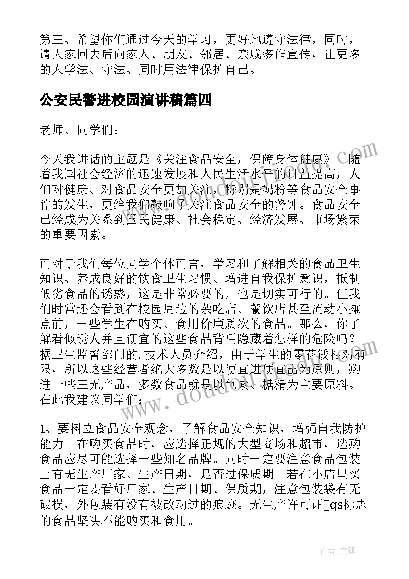 2023年公安民警进校园演讲稿(优秀7篇)