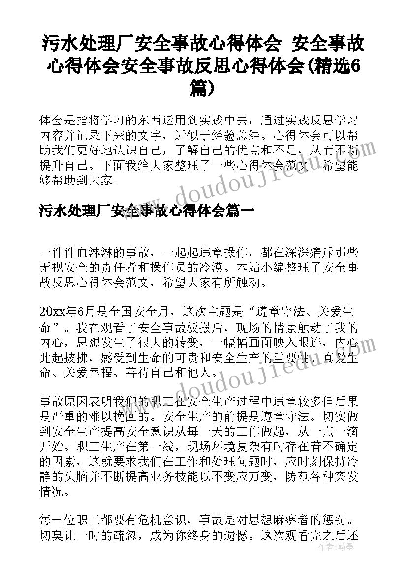 污水处理厂安全事故心得体会 安全事故心得体会安全事故反思心得体会(精选6篇)