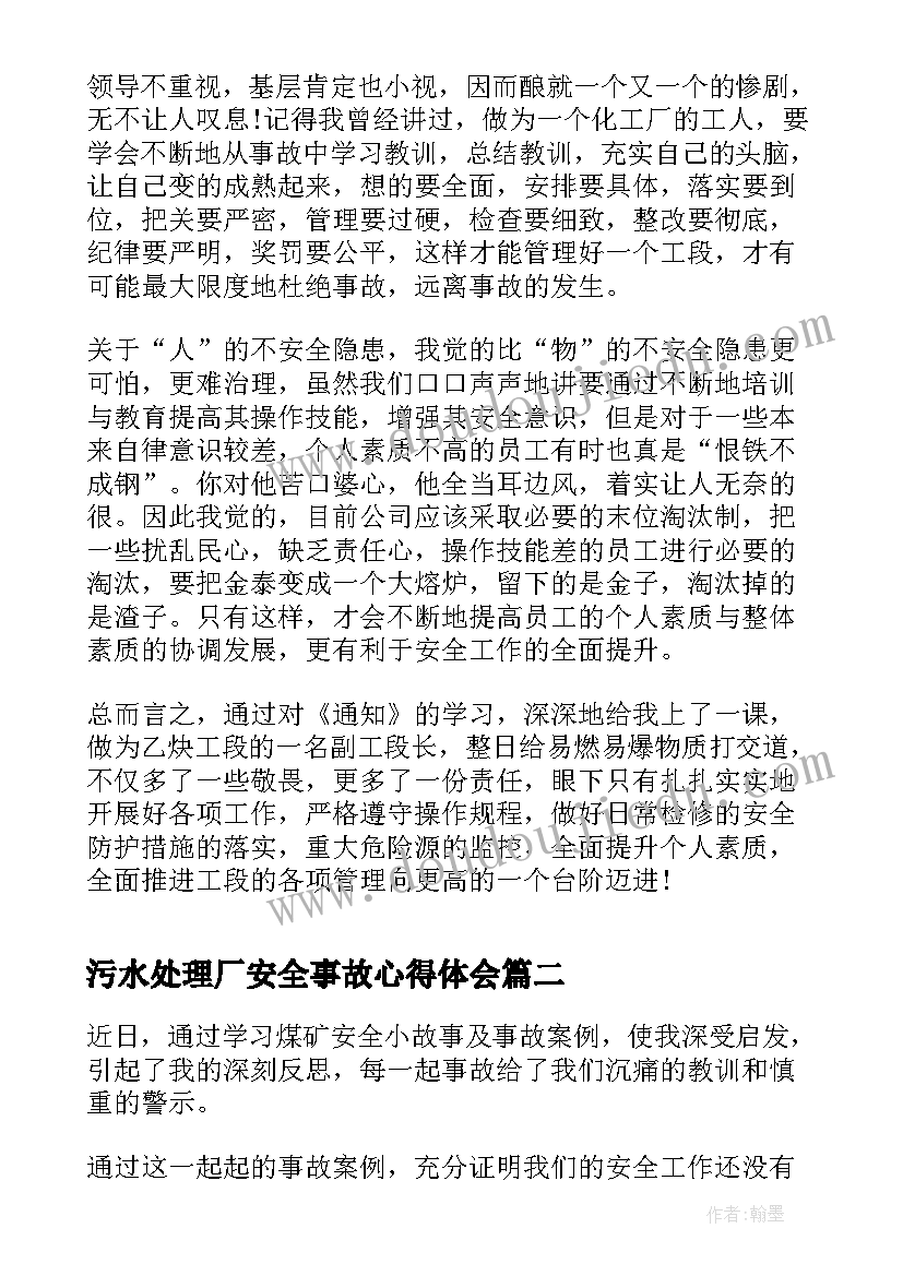 污水处理厂安全事故心得体会 安全事故心得体会安全事故反思心得体会(精选6篇)