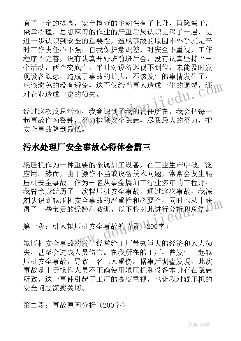 污水处理厂安全事故心得体会 安全事故心得体会安全事故反思心得体会(精选6篇)