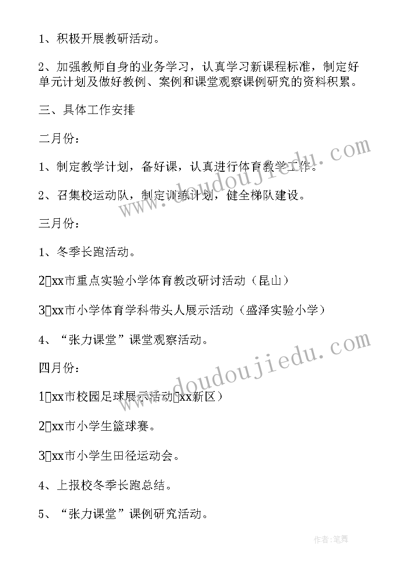 最新体育本学期工作计划(精选7篇)