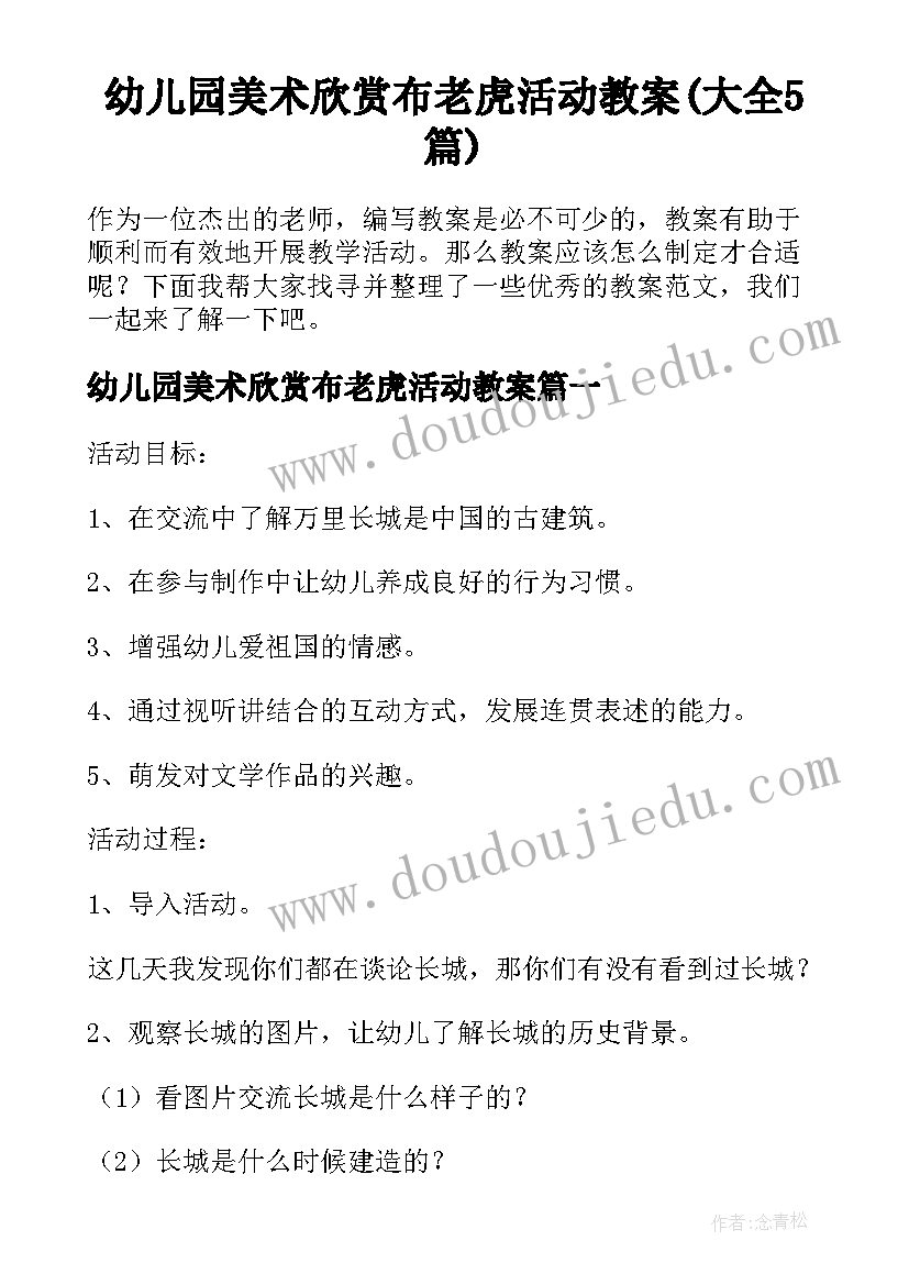 幼儿园美术欣赏布老虎活动教案(大全5篇)